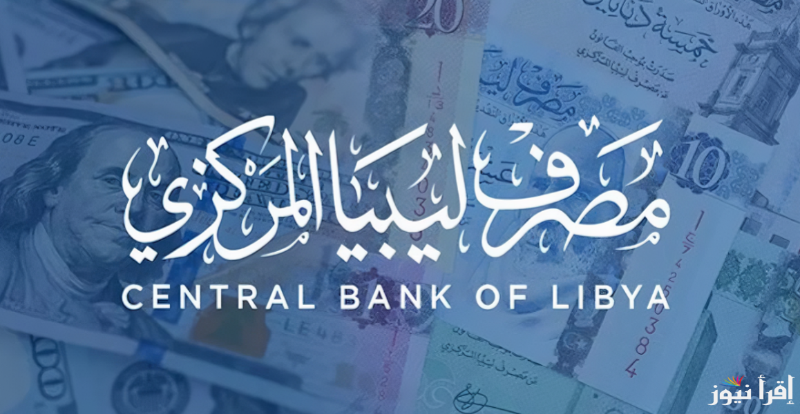 عبر موقع fcms.cbl.gov.ly .. رابط منظومة حجز مصرف ليبيا المركزي 4000 دولار 2025 حجز الأغراض الشخصية اون لاين