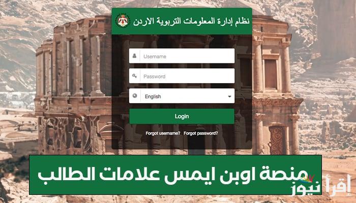 منصة اوبن ايمس لاستخراج علامات الطلاب في الاردن 2025 من خلال الموقع الرسمي emis.moe.gov.jo
