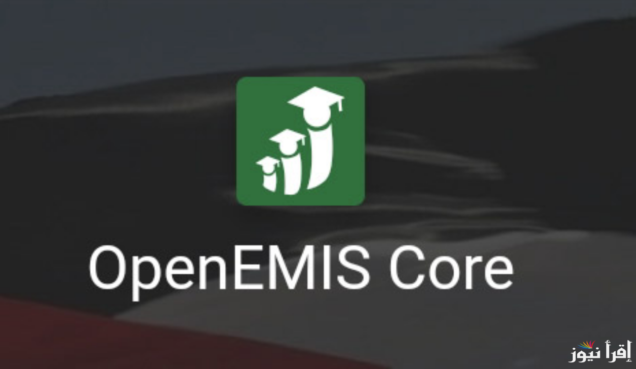 دخول منصة اوبن ايميس معرفة علامات الطلاب 2024-2025 “OpenEMIS” استخراج العلامات جميع المراحل
