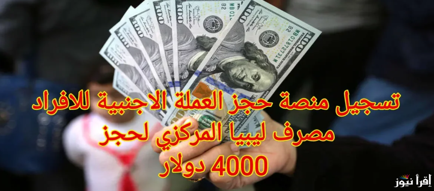 كيف يتم حجز 4000 دولار؟ .. رابط منظومة حجز مصرف ليبيا المركزي 4000 دولار 2025 من خلال موقع fcms.cbl.gov.ly
