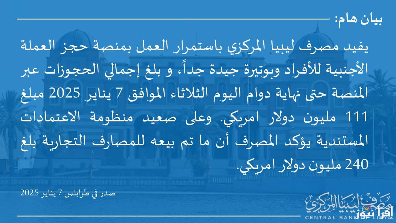 شروط منظومة حجز مصرف ليبيا المركزي الواردة 2025 سجل حضورك في منصة fcms.cbl.gov.ly حجز 4000 دولار