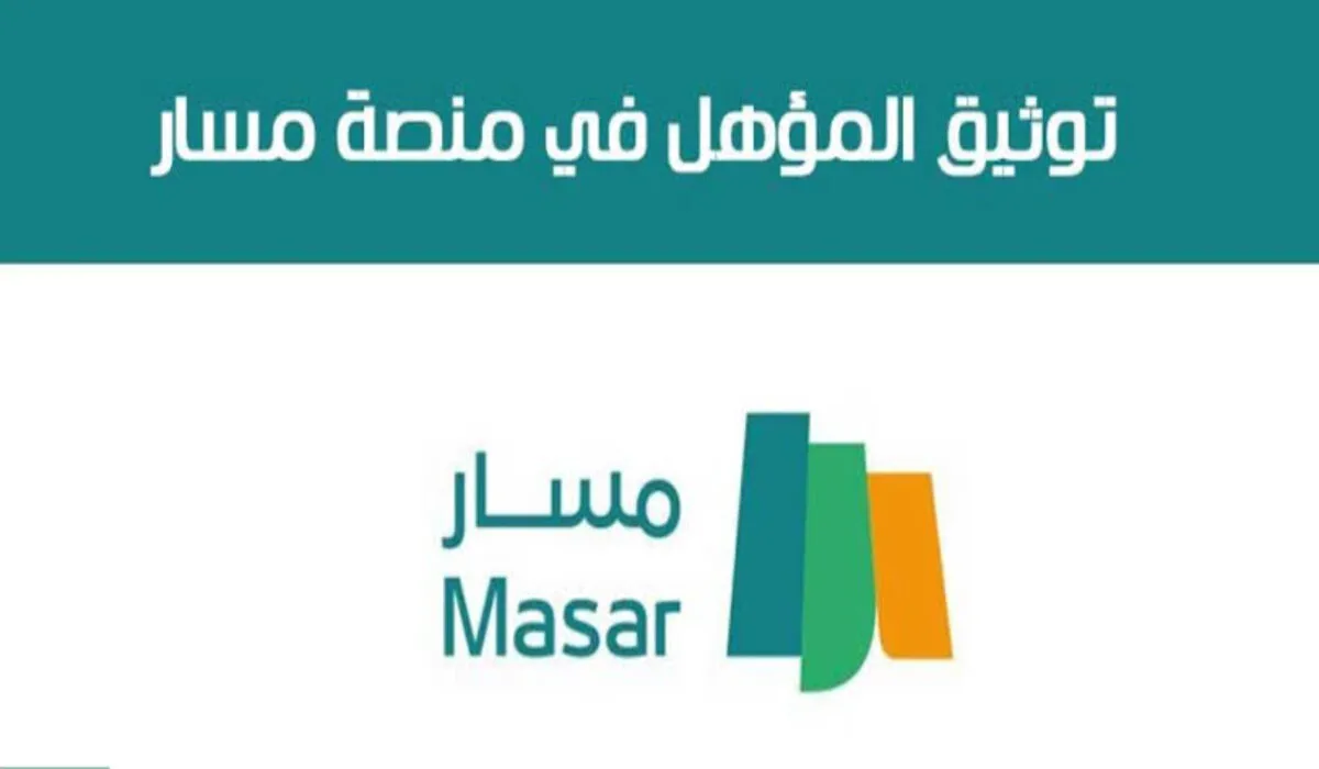 فـي 8 خطوات .. خطوات تحديث البيانات في منصة مسار السعودية 1446 masar.sa