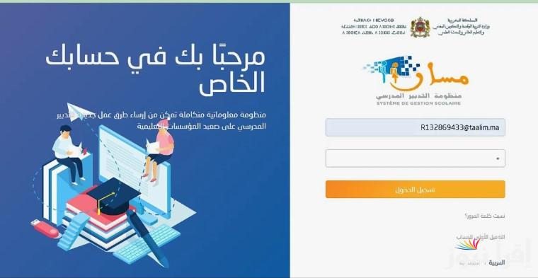 لينك Massar Service 2025 مسار تسجيل الدخول والاطلاع على النقط للدورة الأولي عبر موقع massarservice.men .. التفاصيل الكاملة للخطوات