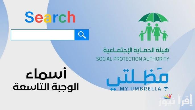 ” من هنـــــا” منصة مظلتي بحث الرعاية الاجتماعية 2025 وخطوات الاستعلام عبر spa.gov.iq