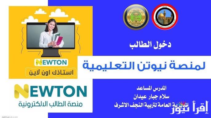 الدخول الى منصة نيوتن التعليمية تلكرام 2025 Newton.iq وما هي اهم مميزات المنصة