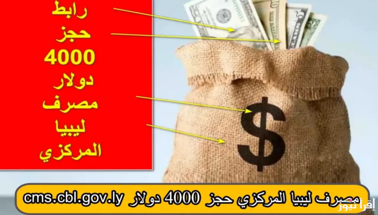 شروط منظومة الأغراض الشخصية 2025 وخطوات التسجيل لحجز 4000 دولار عبر موقع fcms.cbl.gov.ly