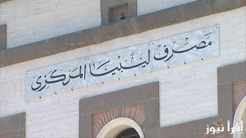 ” apply” رابط منظومة الأغراض الشخصية مصرف ليبيا المركزي 2025 ما هي الشروط الواردة لحجز 4000 دولار لأغراض الأفراد الشخصية