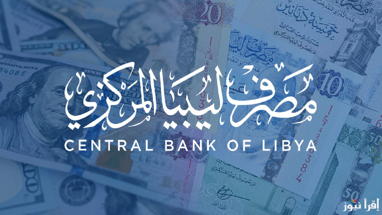 منظومة حجز الدولار مصرف ليبيا المركزي تسهل على المواطنين حجز 4000 دولار بخطوات بسيطة