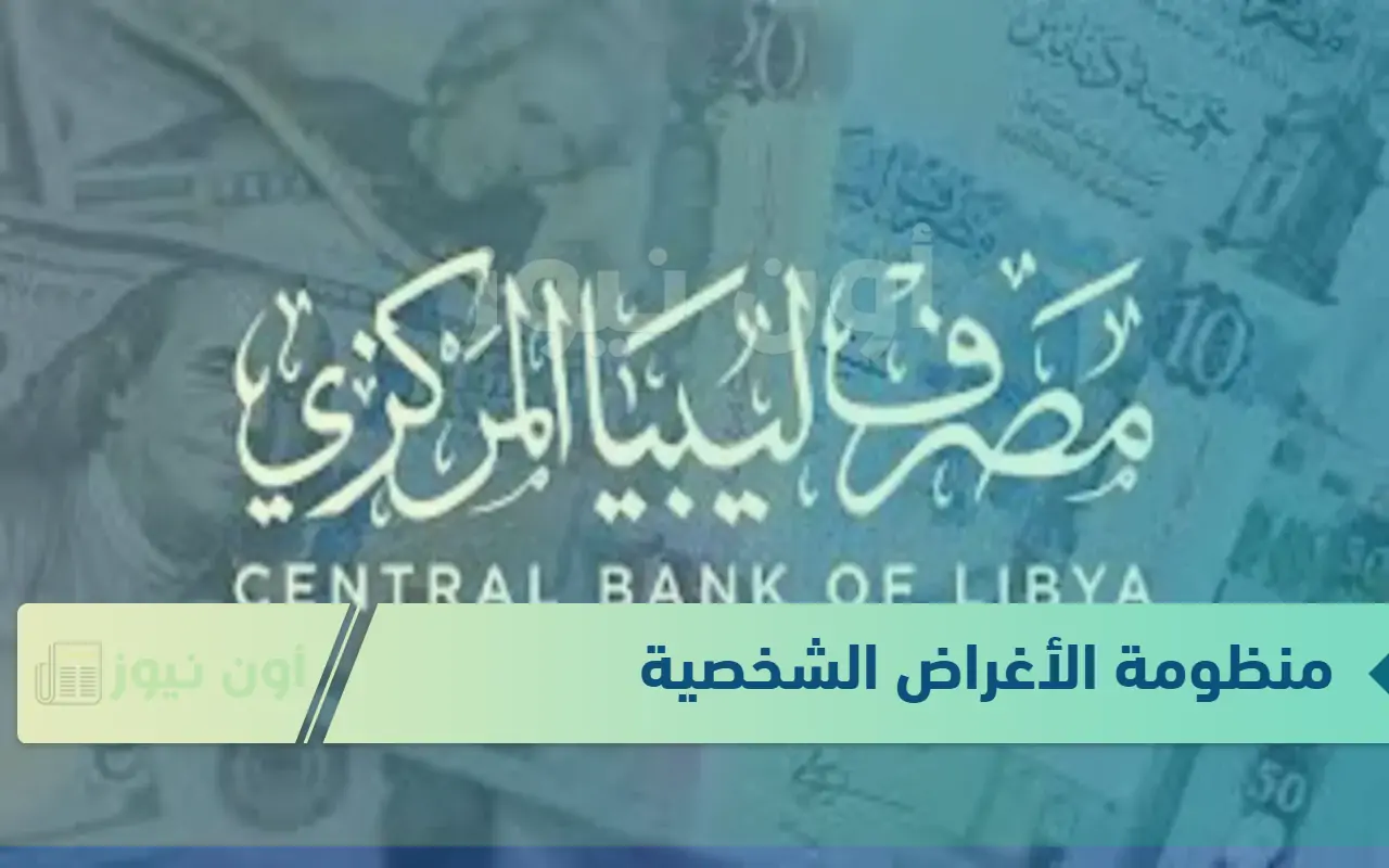 أونلاين… منظومة حجز الدولار مصرف ليبيا المركزي 2025 تعبئة استمارة fcms.cbl.gov.ly طلب الحصول على العملة الأجنبية