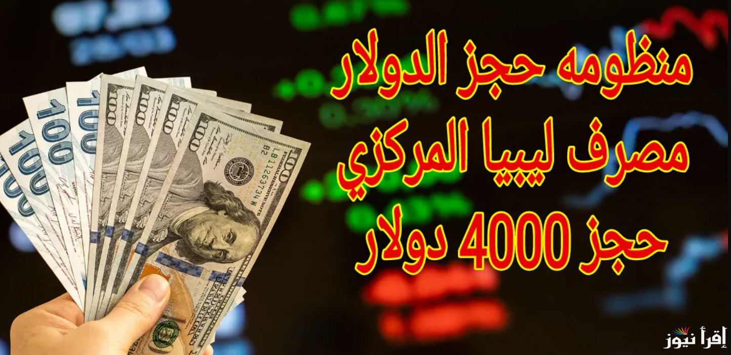 احجز الآن 4000 عبر fcms.cbl.gov.ly .. رابط منظومة حجز الدولار مصرف ليبيا المركزي 2025 وابرز الشروط المطلوبة
