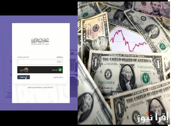 رابط دخول منظومة حجز الدولار مصرف ليبيا المركزي fcms.cbl.gov.ly وشروط حجز العملة الأجنبية للأفراد 2025