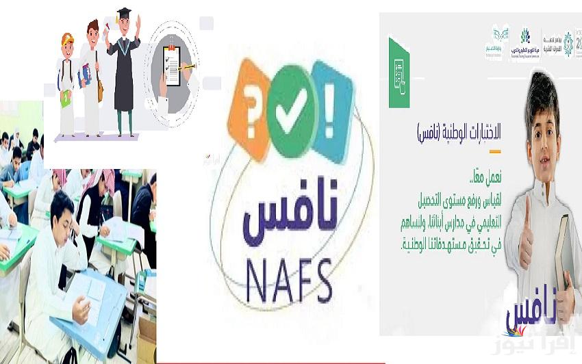 “هيئة تقويم التعليم والتدريب” مواعيد الاختبارات الوطنية “نافس” 2025 للمرحلتين الابتدائية والمتوسطة بالسعودية