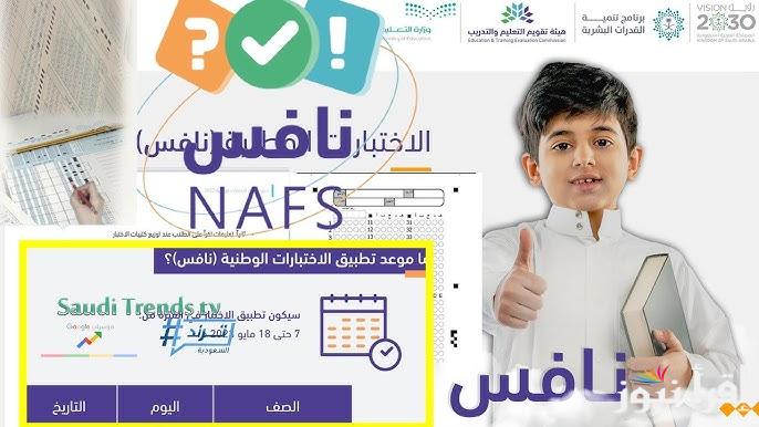 وزارة التعليم توضح مواعيد اختبار نافس 2025 للمرحلتين الابتدائية والمتوسطة ” ابدأوا استعدوا العد التنازلي بدأ “