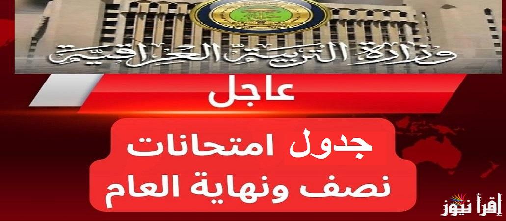 بعد التعديل.. جدول امتحانات نصف السنة 2025 في العراق ” العُطلات والاجازات المدرسية” من وزارة التربية