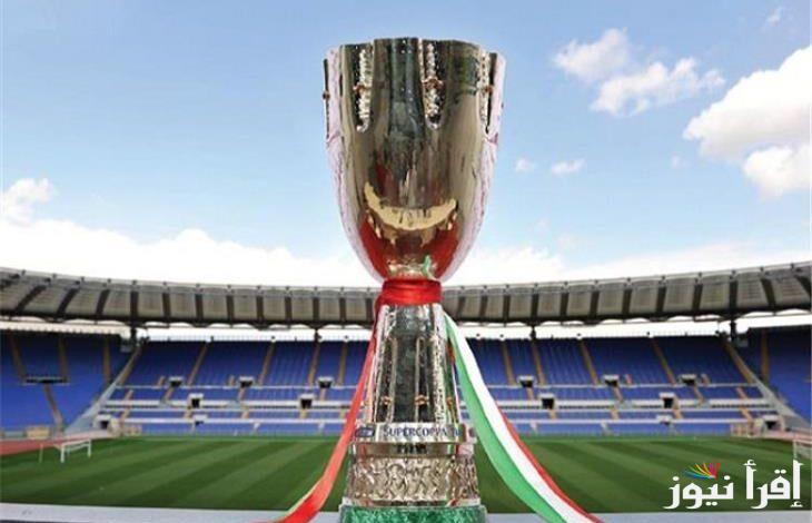 من السعودية “Italian super” مواعيد مباريات كأس السوبر الإيطالي 2025 والقنوات الناقلة