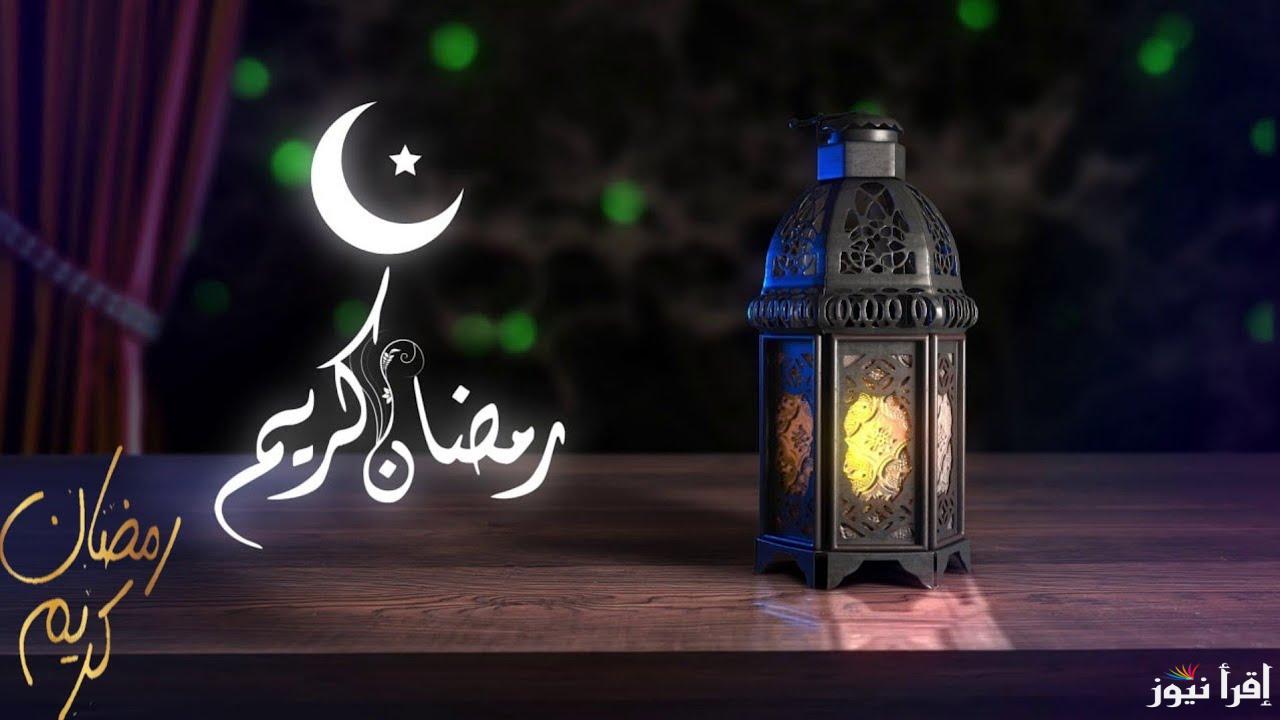 بدا العد التنازلي.. موعد أول أيام شهر رمضان المبارك 2025 واهم ادعية الاستقبال