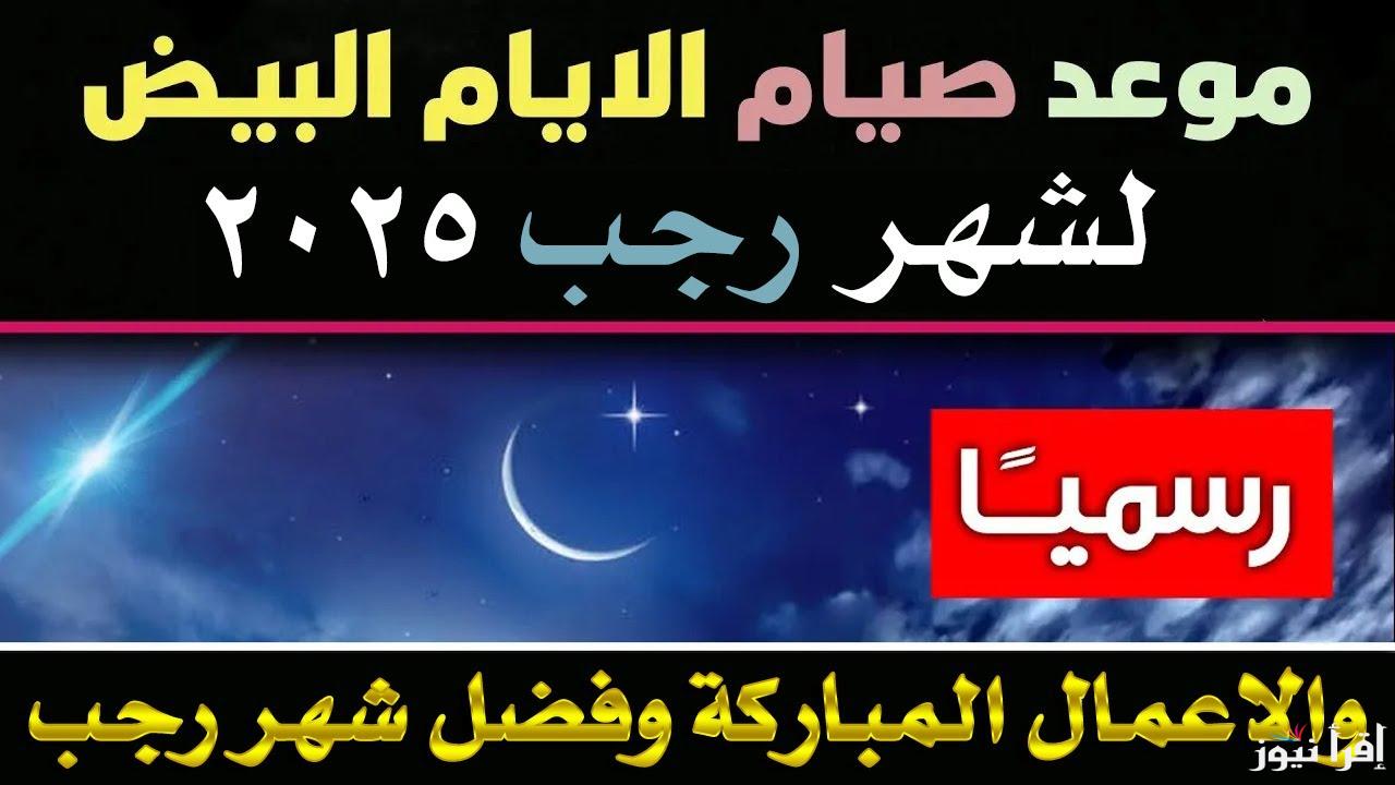 غفران ذنوب.. موعد أيام البيض لشهر رجب 2025 بالمغرب فرصتك للتقرب إلى الله بصيام الأيام المباركة