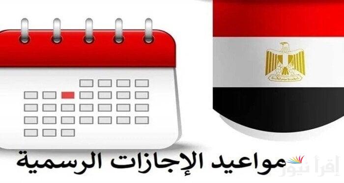 موعد إجازة عيد الشرطة 2025 وأجندة الإجازات الرسمية خلال السنة في مصر
