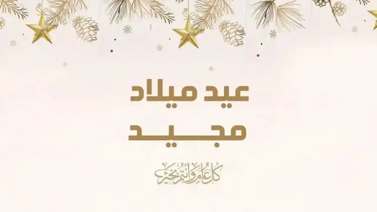 بشرى سارة .. موعد إجازة عيد الميلاد المجيد 2025 لجميع الموظفين في القطاعات المختلفة