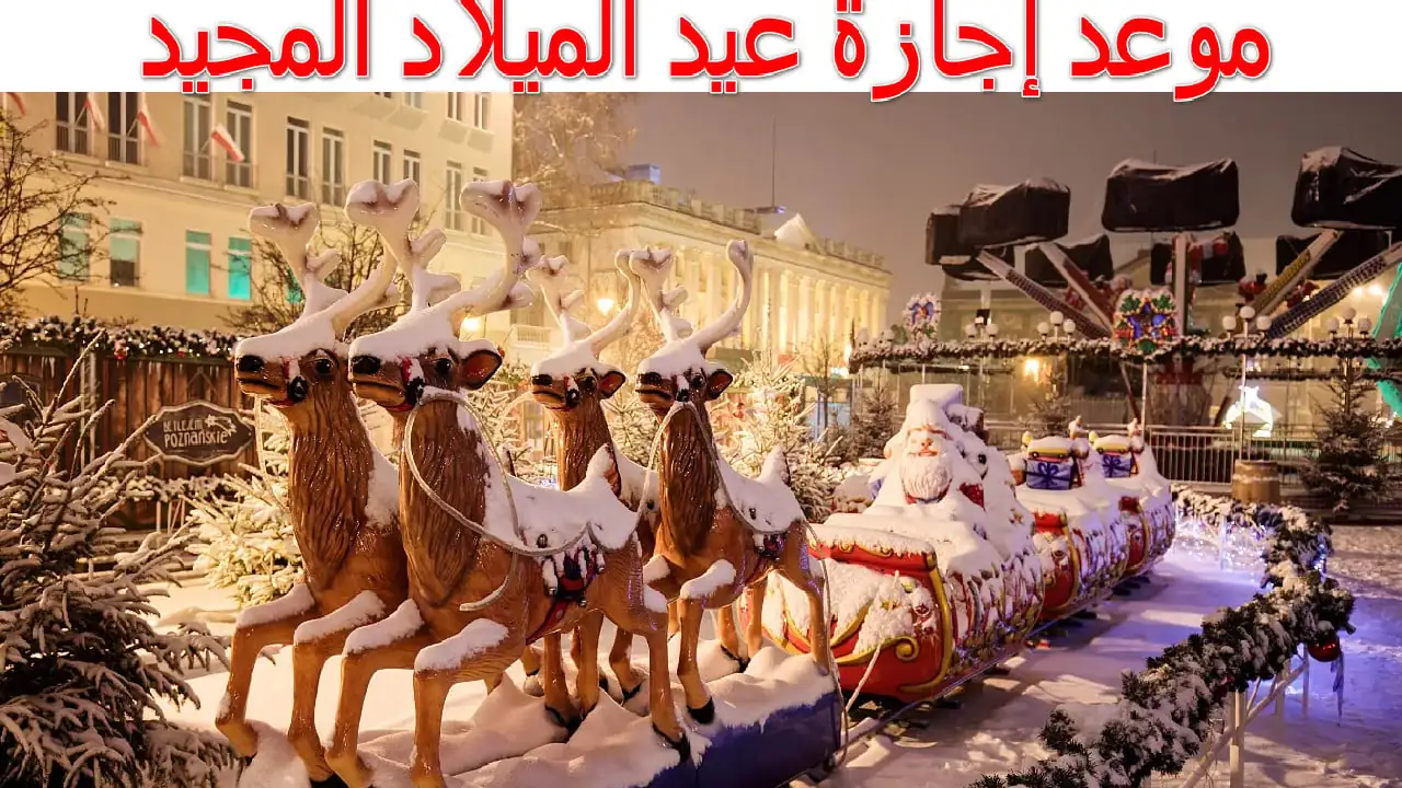 موعد إجازة عيد الميلاد المجيد 2025 للقطاع الحكومي والخاص