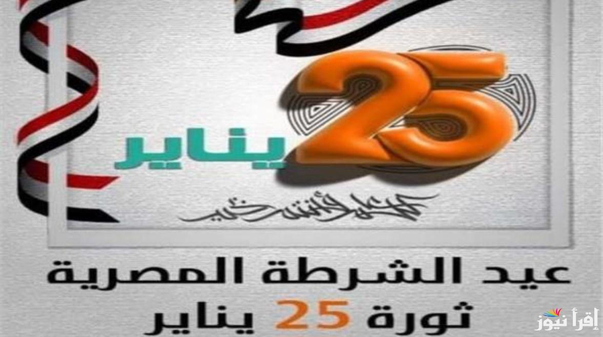 موعد إجازة 25 يناير 2025.. هل سيتم ترحيلها إلى يوم خميس؟