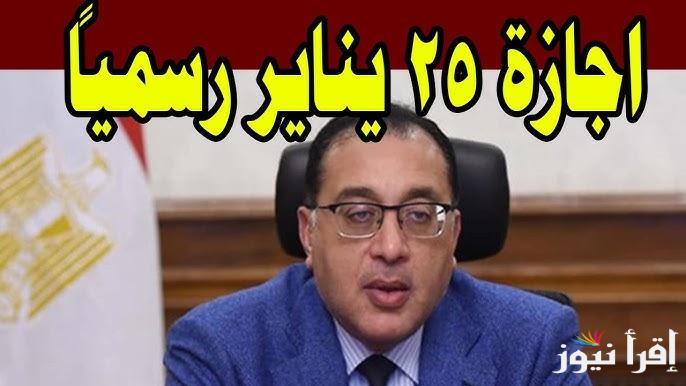 هل هتترحل؟؟ موعد اجازة 25 يناير 2025 مجلس الوزراء يوضح قائمة الإجازات والعطل الرسمية