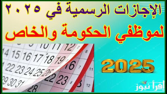 “أعرف اجازتك” موعد اجازة 25 يناير 2025 وجدول الاجازات الرسمية وفقا لمجلس الوزراء المصرى