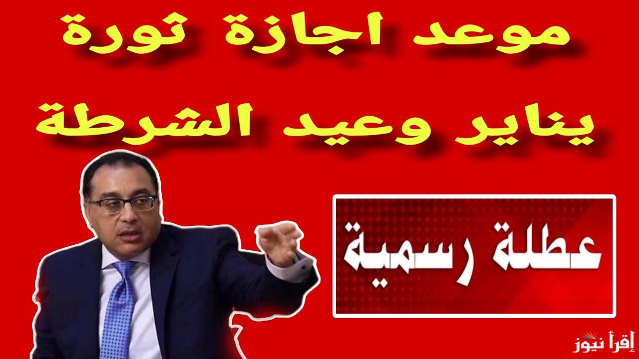 بعد قرار الحكومة .. موعد إجازة ثورة 25 يناير وعيد الشرطة 2025 وجدول الاجازات الرسمية في مصر