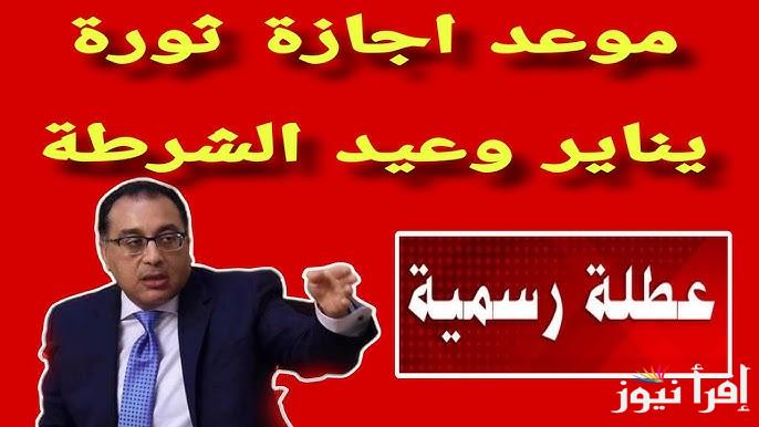 اجازتك هتترحل.. موعد اجازه عيد الشرطه 2025 وجدول الاجازات الرسمية في مصر