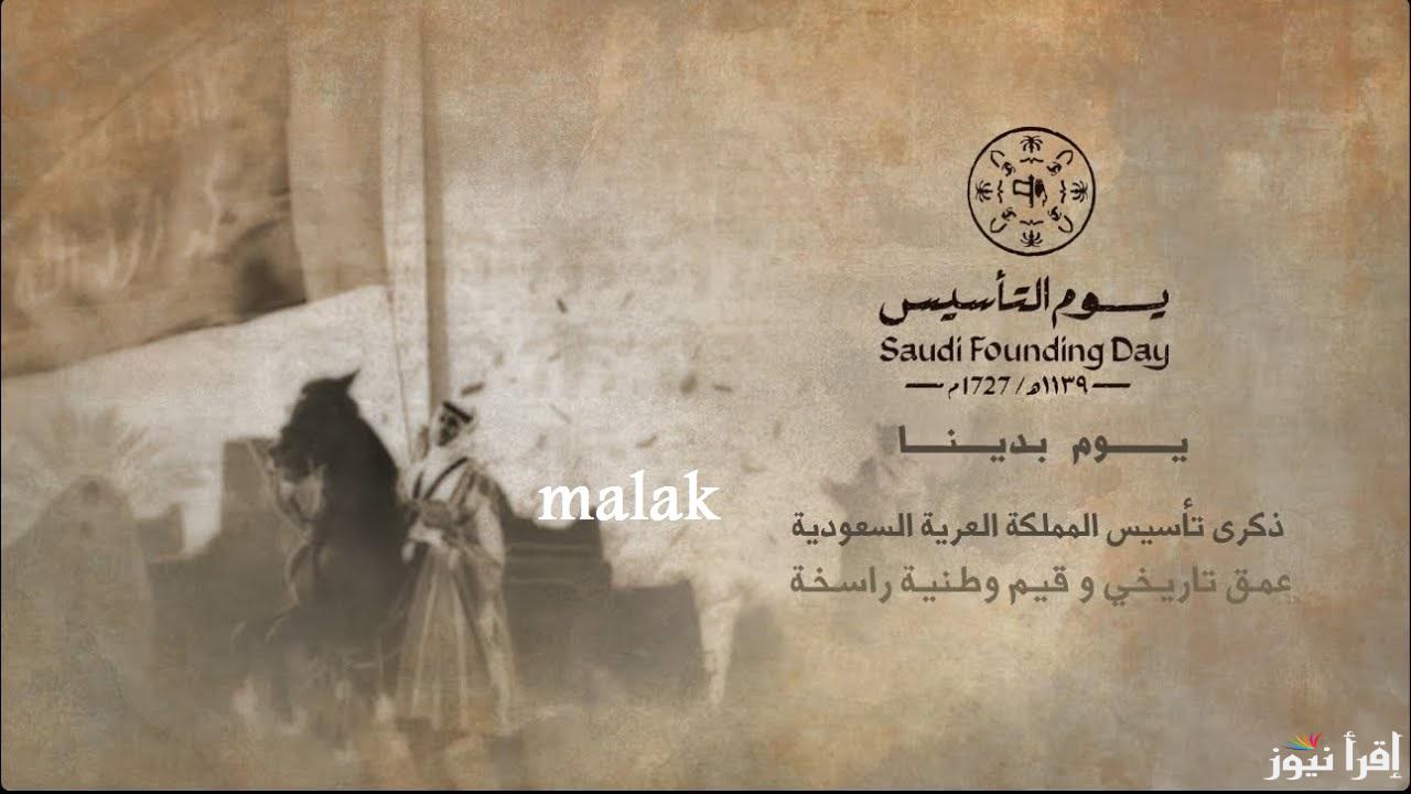 “أمر ملكي” موعد اجازة يوم التأسيس السعودي 1446-2025 واجمل عبارات التهنئه