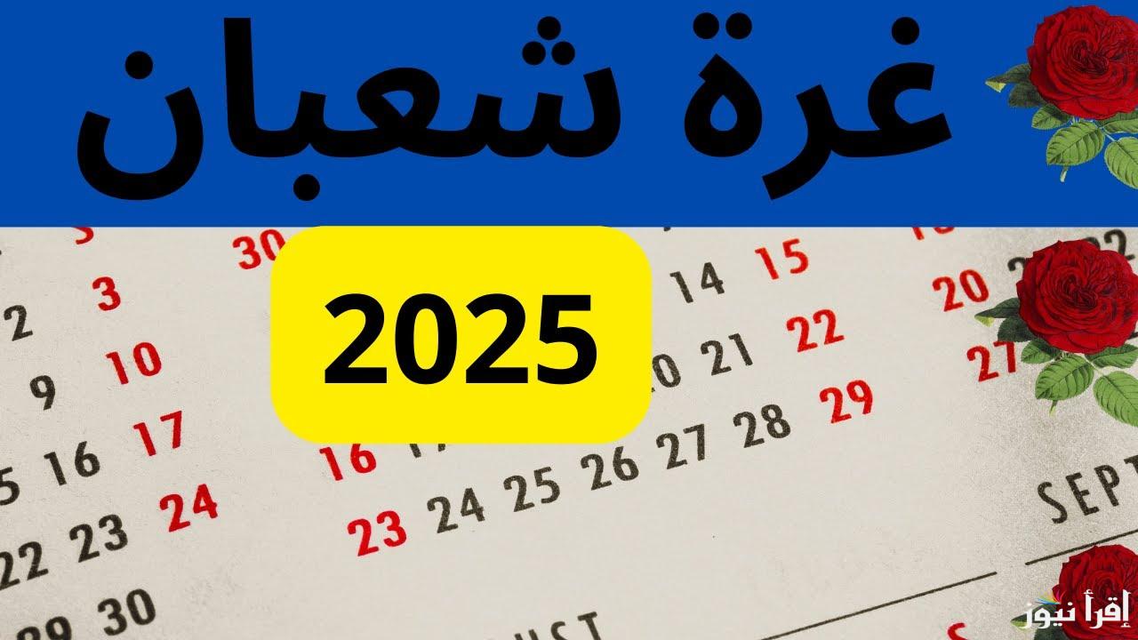 دار الإفتاء تُعلن موعد استطلاع رؤية هلال شهر شعبان 1446 | افضل ادعية النصف من شعبان من القرآن والسنه