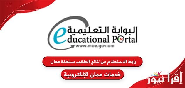 رابط home.moe.gov.om نتائج الطلاب في سلطنة عمان 2025 تحميل تطبيق ولي الامر لجميع المراحل التعليمية
