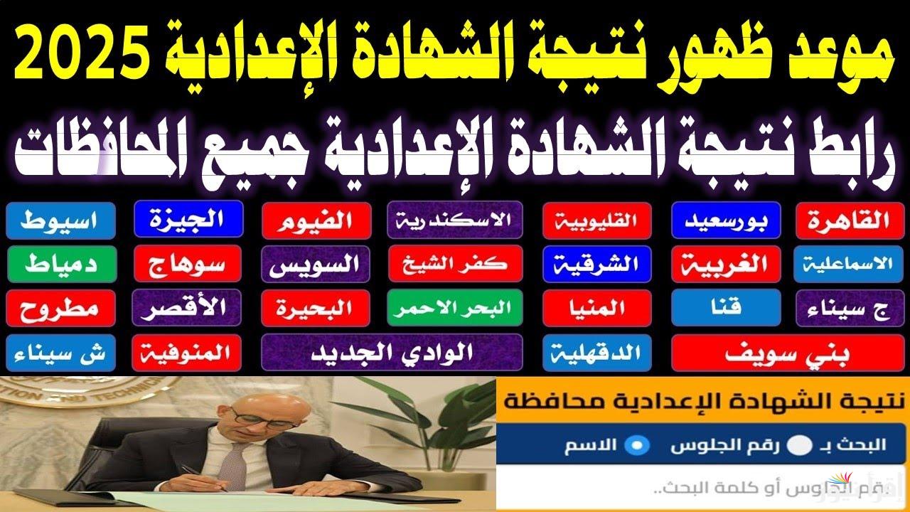3 اعدادي .. موعد اعلان نتيجة الشهادة الإعدادية الترم الاول 2025 الصف الثالث الاعدادي بالاسم ورقم الجلوس