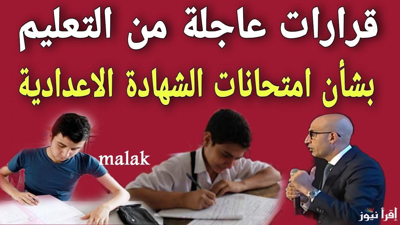 “قرارات جديدة” موعد امتحانات الشهادة الإعدادية 2025 وأهم الضوابط الأمنية