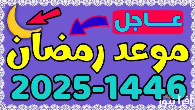 هاتو الفوانيس يا ولاد .. موعد اول يوم رمضان 2025-1446 وفق الحسابات الفلكية في جميع الدول العربية