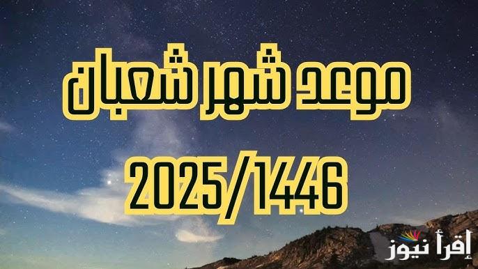 فلكيا في جميع الدول العربية || موعد اول يوم في شهر شعبان 2025-1446