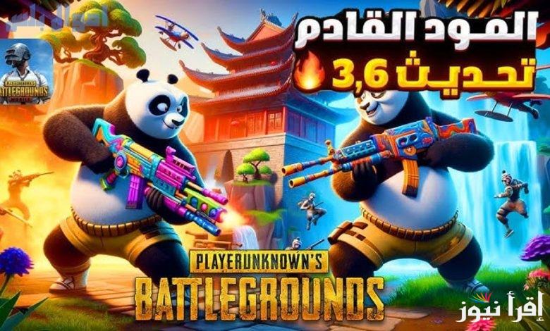 مود الباندا.. موعد تحديث ببجي 3.6 PUBG وخطوات التحديث لكلا من الاندرويد والايفون