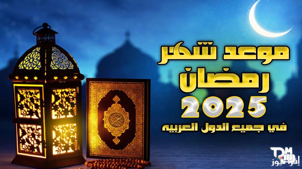 اعرف كم تبقى على بداية الشهر الكريم .. موعد شهر رمضان 2025 والأعمال المستحبة