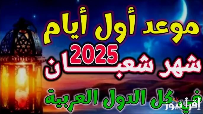 موعد شهر شعبان 1446- 2025 دار الافضاء تستطلع الهلال وتحدد أول أيام الشهر الكريم
