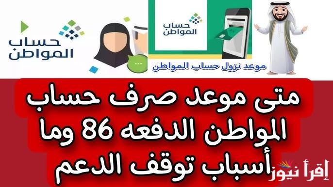 بعد التبكير.. موعد صرف الدفعة 86 من حساب المواطن وكيفية الاستعلام عن الاهلية عبر portal.ca.gov.sa