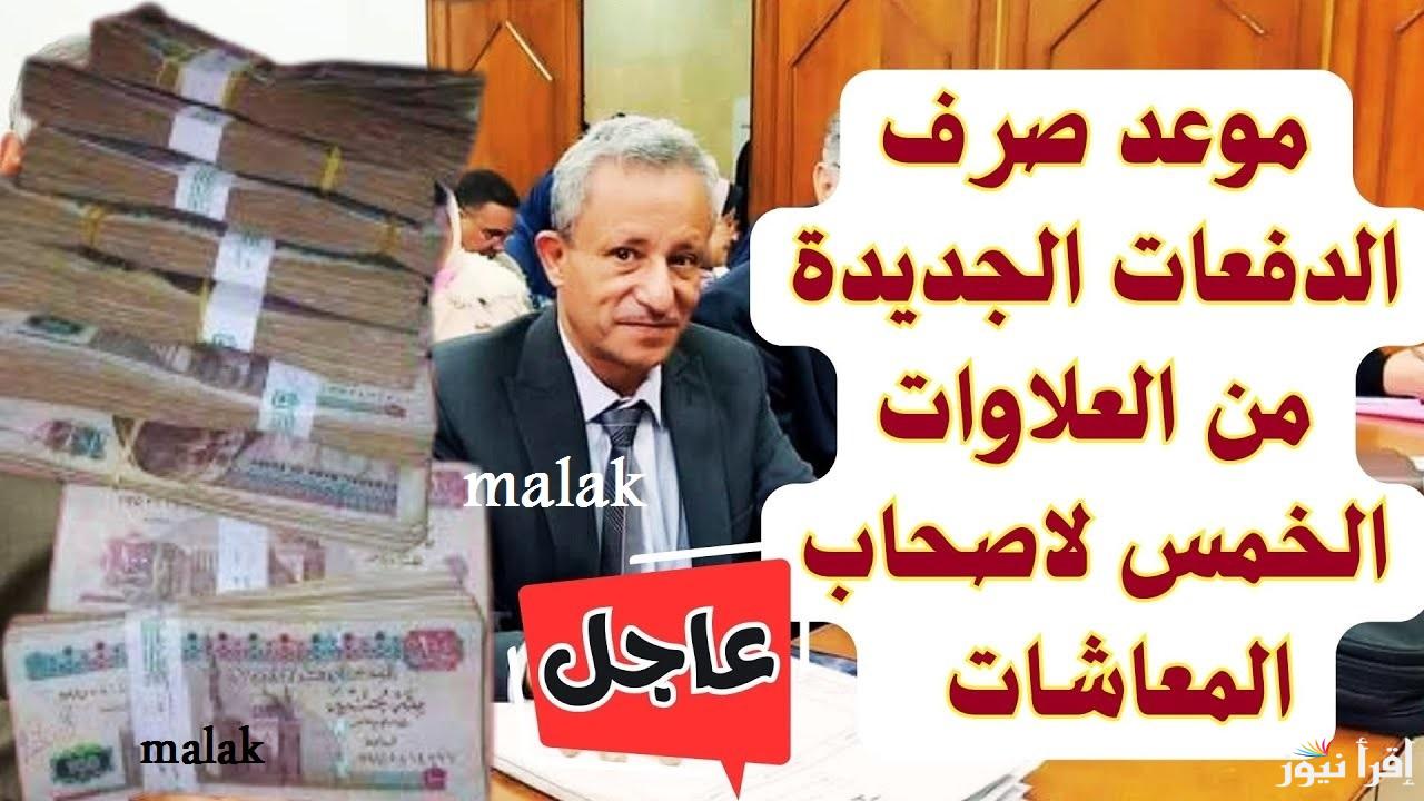“استعدوا” موعد صرف العلاوات الخمس 2025 لأصحاب المعاشات ورابط الاستعلام