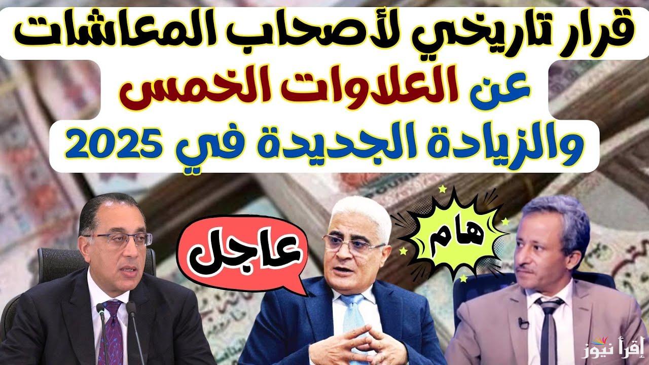 موعد صرف العلاوات الخمس لأصحاب المعاشات 2025 بقيمة 20 مليار جنيه مصري