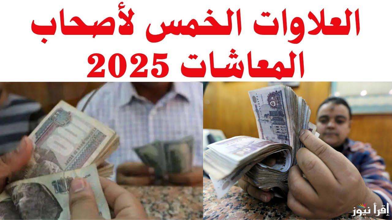 رسمياً.. موعد صرف العلاوات الخمسة لأصحاب المعاشات 2025 وخطوات الاستعلام عن المعاشات عبر nosi.gov.eg