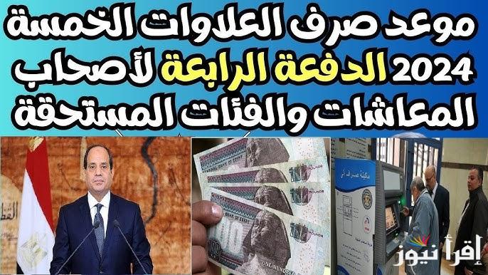 “الدفعة الأخيرة” موعد صرف العلاوات الخمسة لأصحاب المعاشات 2025 | الفئات المستحقة حسب ما أعلنت التأمينات الاجتماعية