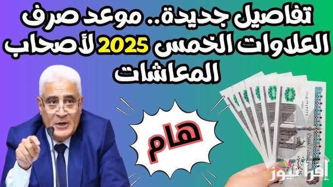 قرار مفاجئ لأصحاب المعاشات .. موعد صرف العلاوات الخمسة لأصحاب المعاشات 2025 nosi.gov.eg