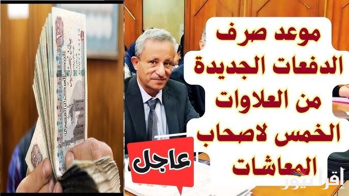 قرار صادم .. موعد صرف العلاوات الخمسة لأصحاب المعاشات 2025 وقرار المحكمة الإدارية العليا وشروط الاستفادة منها