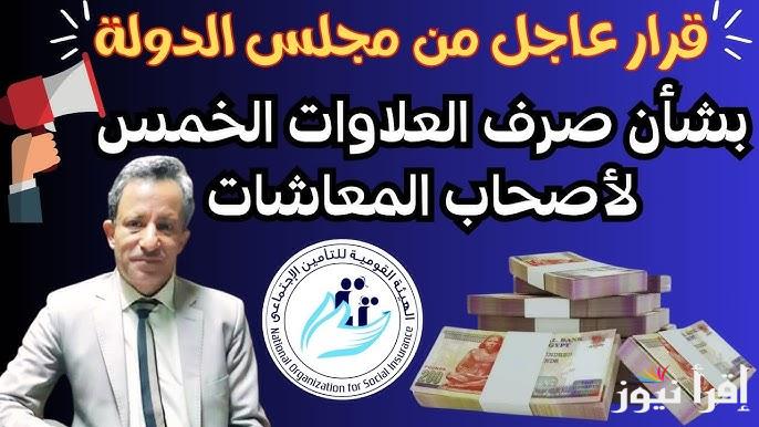 موعد صرف العلاوات الخمسة لأصحاب المعاشات 2025 وكيفية الاستعلام عنها من خلال التأمينات الاجتماعية