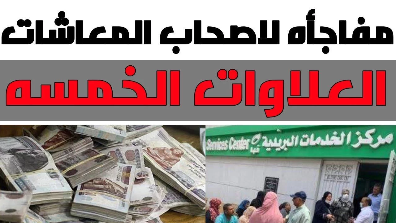 “خبر هيفرحك” موعد صرف العلاوات الخمسة لأصحاب المعاشات 2025 والفئات المستفيدة منها
