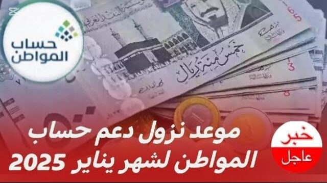 موعد صرف حساب المواطن شهر يناير 2025 الدفعة 86 بعد التبكير والاستعلام من خلال portal.ca.gov.sa | اعرف هتقبض امتي؟