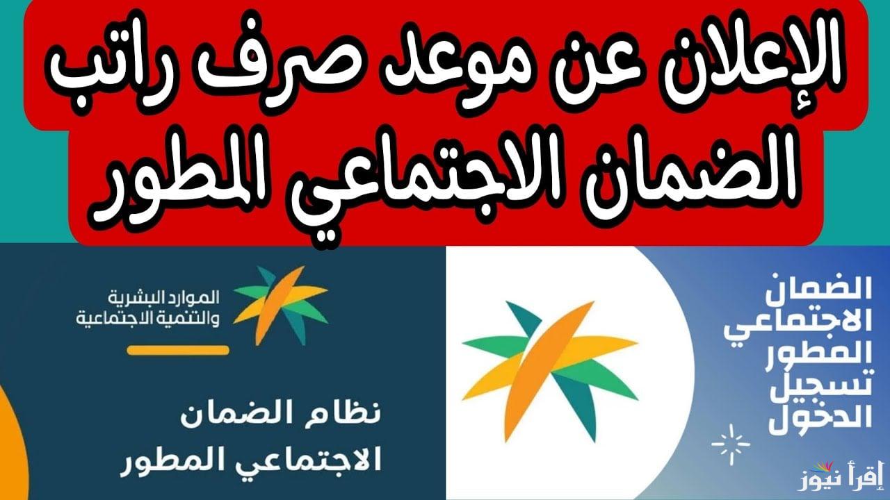 موعد صرف راتب الضمان المطور لشهر رجب 1446 وخطوات الاستعلام عبر الموقع الإلكتروني الرسمي hrsd.gov.sa